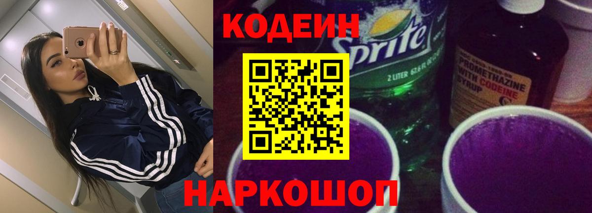 Россия  где продают   Вход с VPN  Codein Purple Drank 